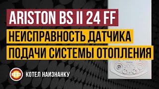 Котел Ariston BS II 24FF неисправность датчика подачи СО