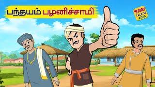 பந்தயம் பழனிச்சாமி | Pantayam Palaniswami | Tamil Kadhaigal |  @StoryTalkiesTamil