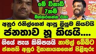 ගියේ පැය කිහිපයයි නාමල් බේබිට ජනපති අනුර දිසානායකගෙන් පිළිතුරු