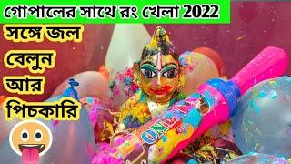 জল বেলুন আর আবির দিয়ে করলাম অনেক মজাগোপালের হোলি 2022#hashikhusimon @Hashikhusimon