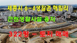 6-4생활권 해밀리, 세종시 근린생활시설용지(근생용지) 322평 매매  [세종시참착한부동산]