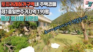 [ 울산주택경매 ] 울산 범서읍 사연리 토지거래허가구역 내에 위치한 190평 전원주택경매/ 토지거래허가구역 내 경매물건 괜찮을까?