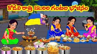 Stories In Telugu - కోడలి రాత్రి 12:00 గంటల భోజనం  | Telugu Stories| Telugu Moral Stories