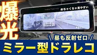 【ミラー型ドラレコ】反射ゼロで昼間も見やすいミラー型ドラレコを徹底レビュー 【NEO TOKYO ミラーカム３】