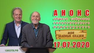 Анонс общего собрания участников экологического медиапроекта "Мои зеленые сказки"