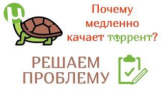 Почему торрент медленно качает?