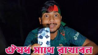 বাংলাদেশের খেলা দেখলে সাথে কি কি ঔষধ রাখবেন | Binodon Vai