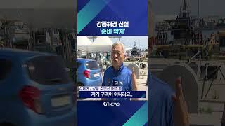 [G1뉴스] 강릉해경 신설 '환영'..후속 절차 돌입