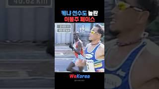 이봉주 마라톤 페이스ㄷㄷ
