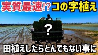 [最速田植え？]コの字田植えしてたらとんでも無い事になった！三菱2段ペースト田植え機！