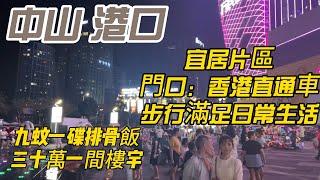 中山楼盘|港口|樓下香港直通車|步行可以滿足日常生活！！9蚊一碟排骨飯任選！！三十萬一間樓宇