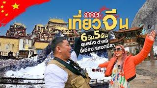 เที่ยวจีน  คุนหมิง ต้าหลี่ ลี่เจียง แชงการีล่า ภูเขาหิมะมังกรหยก 6วัน5คืน | คลิปเต็ม