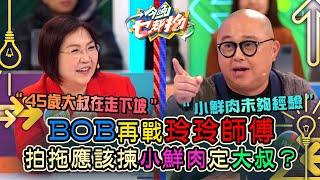 今晚乜都拗｜BOB再戰玲玲師傅 拍拖應該揀小鮮肉定大叔？｜森美｜ 討論 辯論 娛樂 金句｜TVB綜藝