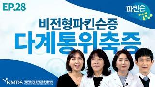 [파킨슨TV] EP28 진행속도가 너무 빠른 다계통위축증, 꼭 알아야 합니다