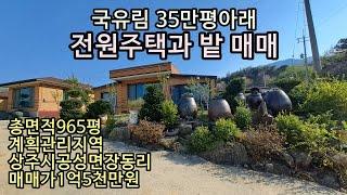 (230403)전원주택과 야산아래 밭.계획관리지역.총면적 965평 주택14평(실제면적30평 전후) 매매가1억6천만원/경북 상주시 공성면 장동리