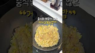 중국집 부럽지 않은 맛 #게살볶음밥 만들기