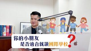 點樣先知道你小朋友是否適合讀國際學校？