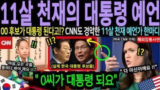 "000이 대통령 됩니다." ,11살 꼬마 무당의 대통령 예언 발언에 미국 CNN도 충격!! | 천재발굴단 | 하버드코리아인
