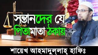 সন্তানদের যে পিতা-মাতা ঠকায় || Ahmadullah short waz | new short waz || Sunnah tv