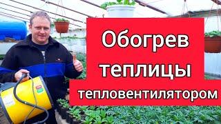 Обогрев теплицы тепловентилятором