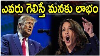 ఎవరు గెలిస్తే మనకు లాభం | us election 2024 | us election 2024 result