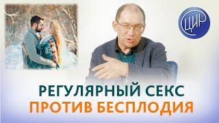 Регулярная половая жизнь против бесплодия и невынашивания. Как это работает. Гузов И.И.