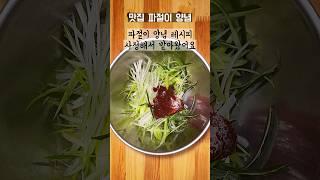 유명 맛집 파절이 양념 비법
