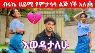 ብሩኬ ሰለ ሀይሚ  ሲጠየቅ የሰጠው ምለሽ