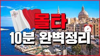 몰타 10분완벽정리 - 세계백과