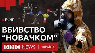 Нові подробиці отруєння "новачком"  у Британії| Ефір ВВС