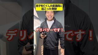 【感動】息子を亡くした配達員に起こった奇跡 #感動する話 #ストーリー #ほっこりする話 #心温まる話
