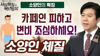 우리나라 인구의 약 30% 소양인은 어떤 사람일까?  [체질을 알면 건강이 보인다! 사상체질과 백년밥상 3회]