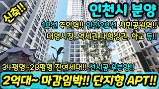 [미분양아파트] 2억대~ 최저가 마진포기 30평형 대형 평수 아파트 단지형 파격 할인분양 미분양세대 땡처리 즉시입주가능 NO.1007 [인천신축아파트][인천신축]