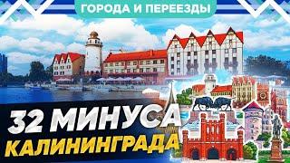 32 минуса Калининграда