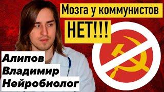 ИНТЕЛЛЕКТ КОММУНИСТОВ (НЕЙРОБИОЛОГИЯ: Владимир Алипов)