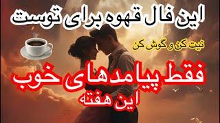 این فال قهوه برای توست پیشگویی دقیق و‌تکان دهنده این ایام