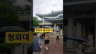 #청와대 #관광 #korea #해태 #거북이 #한국의미 #관저 #예쁘다 #청와 #고급잔디 #seoul #경제 #살리자