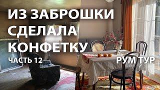 Дача гедониста. Рум тур. 12 выпуск