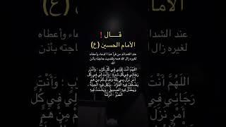 عند الشدائد من قرا هذا الدعاء واعطاه قال ألإمام علي الصادق عليه السلام #اقوال_الامام_علي #اكسبلور #ا