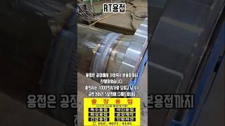 #출장용접 #엠테크 #배관공사 #배관용접  #welding #tig #용접 #알티 #rt용접