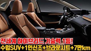 전세계 하이브리드 기술력 1등!럭셔리 수입SUV+1인신조+브라운시트+7만km주행