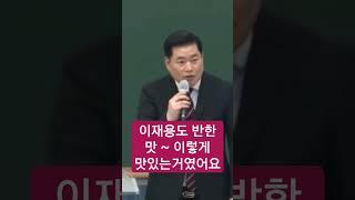 이재용도 반한 맛 ~ 이렇게 맛있는거였어요 #유동규 #이재용회장 #축복방송