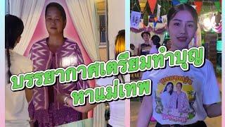 มาชมบรรยากาศการเตรียมงานทำบุญหาแม่เทพ#แพรวพราวแสงทอง #โตเกียว #นาริตะ