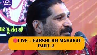 HARSHUKH MAHARAJ  || Part-2 || SONLA VATAKDI SHIVRATRI || NARAYAN BAPU