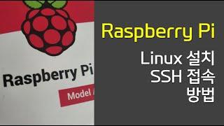 Raspberry pi의 Linux 설치 및 SSH 접속 방법 {no.23}