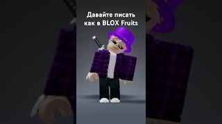 Давайте писать как в Blox Fruits #roblox #роблокс #bloxfruits #блоксфрукт #2023 #capcut #мем #2024