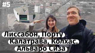 Современная архитектура в Португалии – Лиссабон, Порту / ArchiTrip (ENG subtitles)