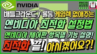 게임 렉 없애주는 엔비디아 최적화 설정!! 엔비디아 제어판 항목별 기능설명!