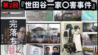 【未解決事件】世田谷一家事件 考察(第二弾)本来 最初の本命とは(地元の方の証言と大峰刑事の執念で見えてくる捜査の穴) 犯人同世代の世田谷区民が考える2000年当時