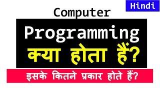 Computer Programming क्या होता है  | What is Programming | Video Tutorial in Hindi